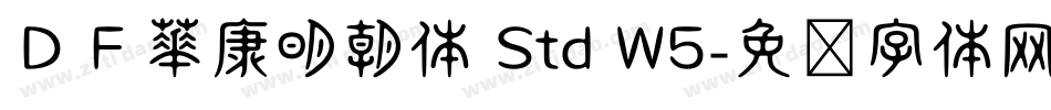 ＤＦ華康明朝体 Std W5字体转换